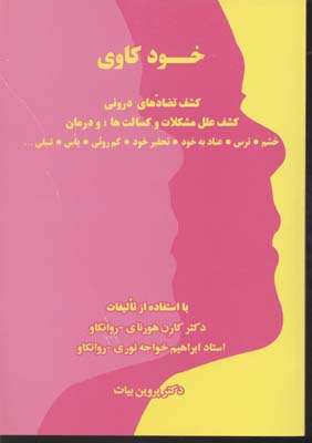 خودکاوی: کشف تضادهای درونی کشف علل مشکلات و کسالت‌ها و درمان خشم، ترس، عناد بخود ، تحقیر خود، کم روئی، یاس،‌ تنبلی ... با استفاده از تالیفات کارن هورنای، ابراهیم خواجه نوری